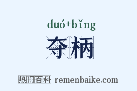 夺柄是什么意思的图片